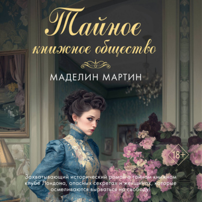 Обложка книги «Тайное книжное общество»