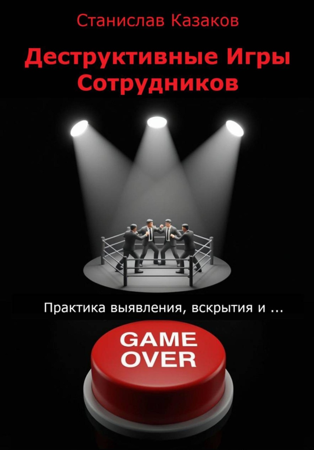 Обложка книги «Деструктивные Игры Сотрудников. Практика выявления, вскрытия и ... game over!»