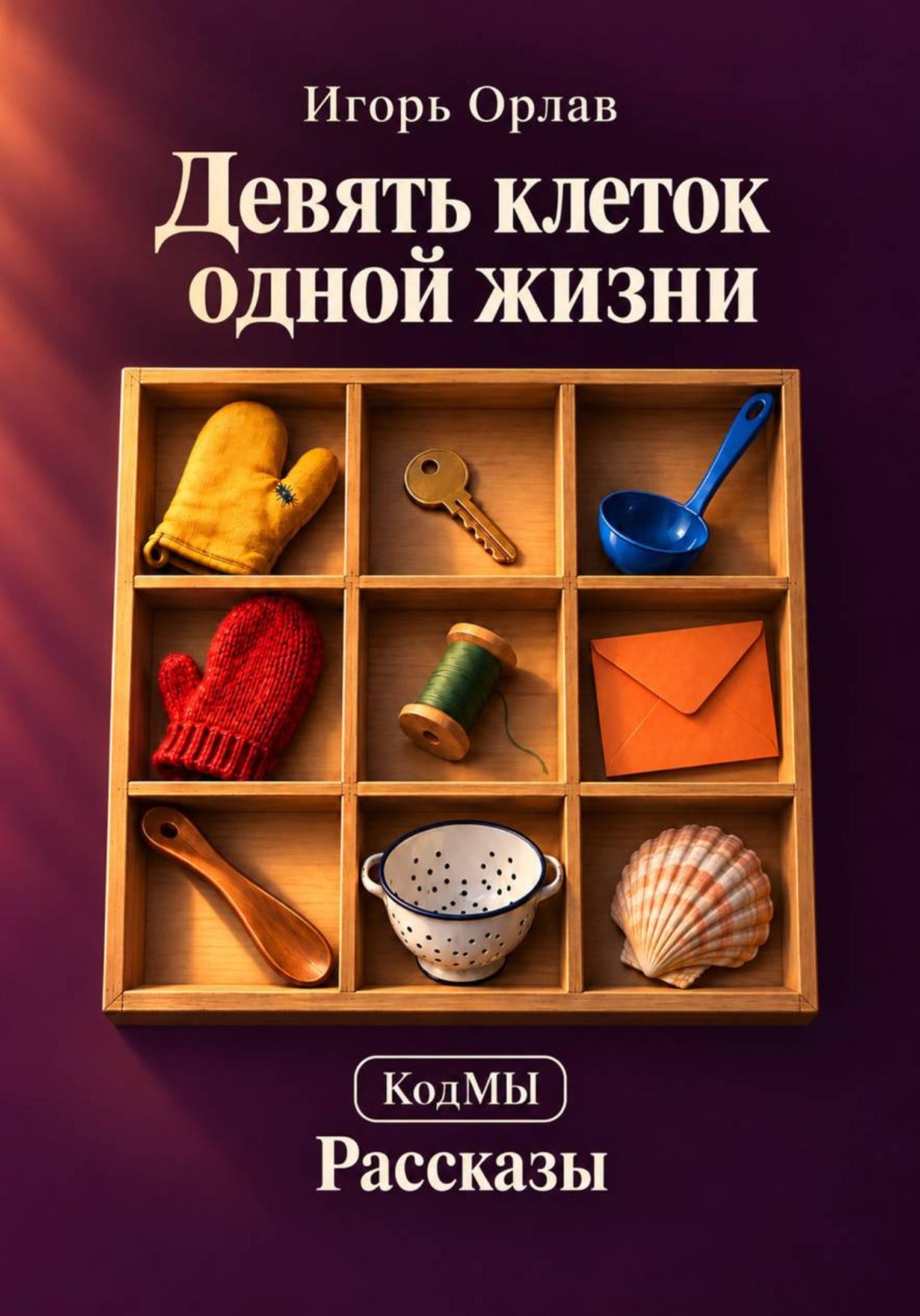 Обложка книги «Девять клеток одной жизни»