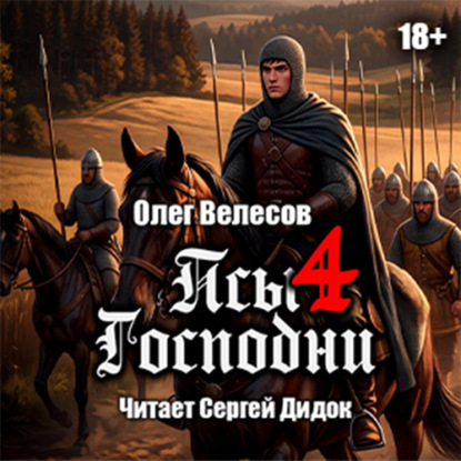 Обложка книги «Псы Господни-4»