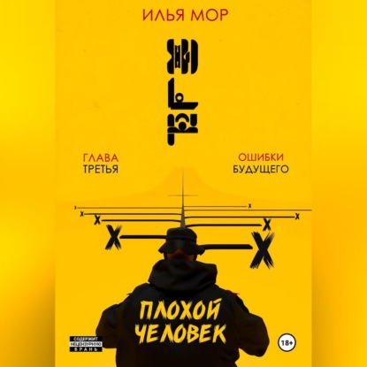 Обложка книги «Плохой человек. Часть 3. Ошибки будущего»