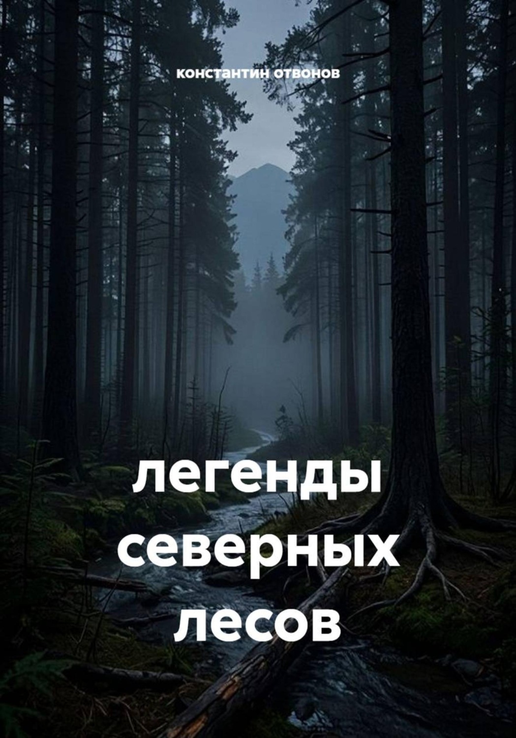 Обложка книги «Легенды северных лесов»