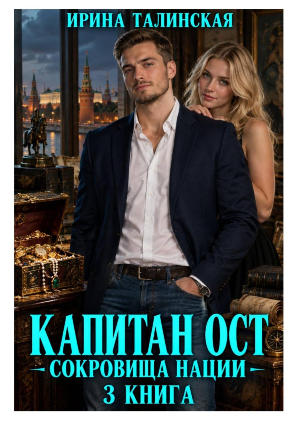 Обложка книги «Капитан Ост. Сокровище нации. 3 книга»