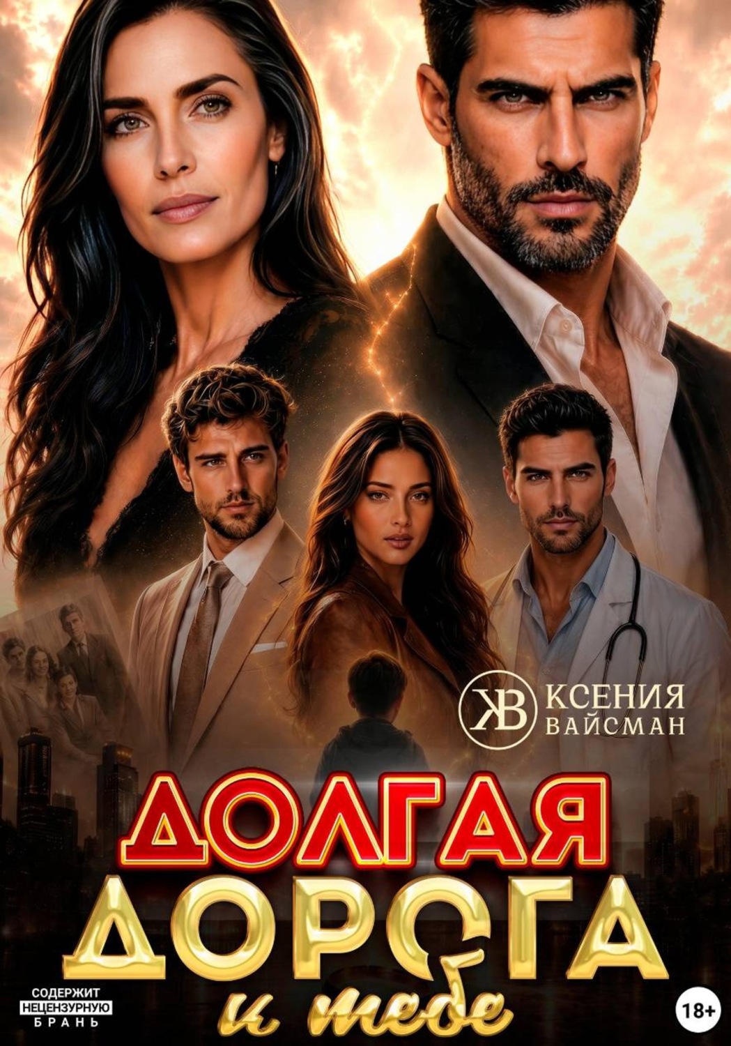 Обложка книги «Долгая дорога к тебе»