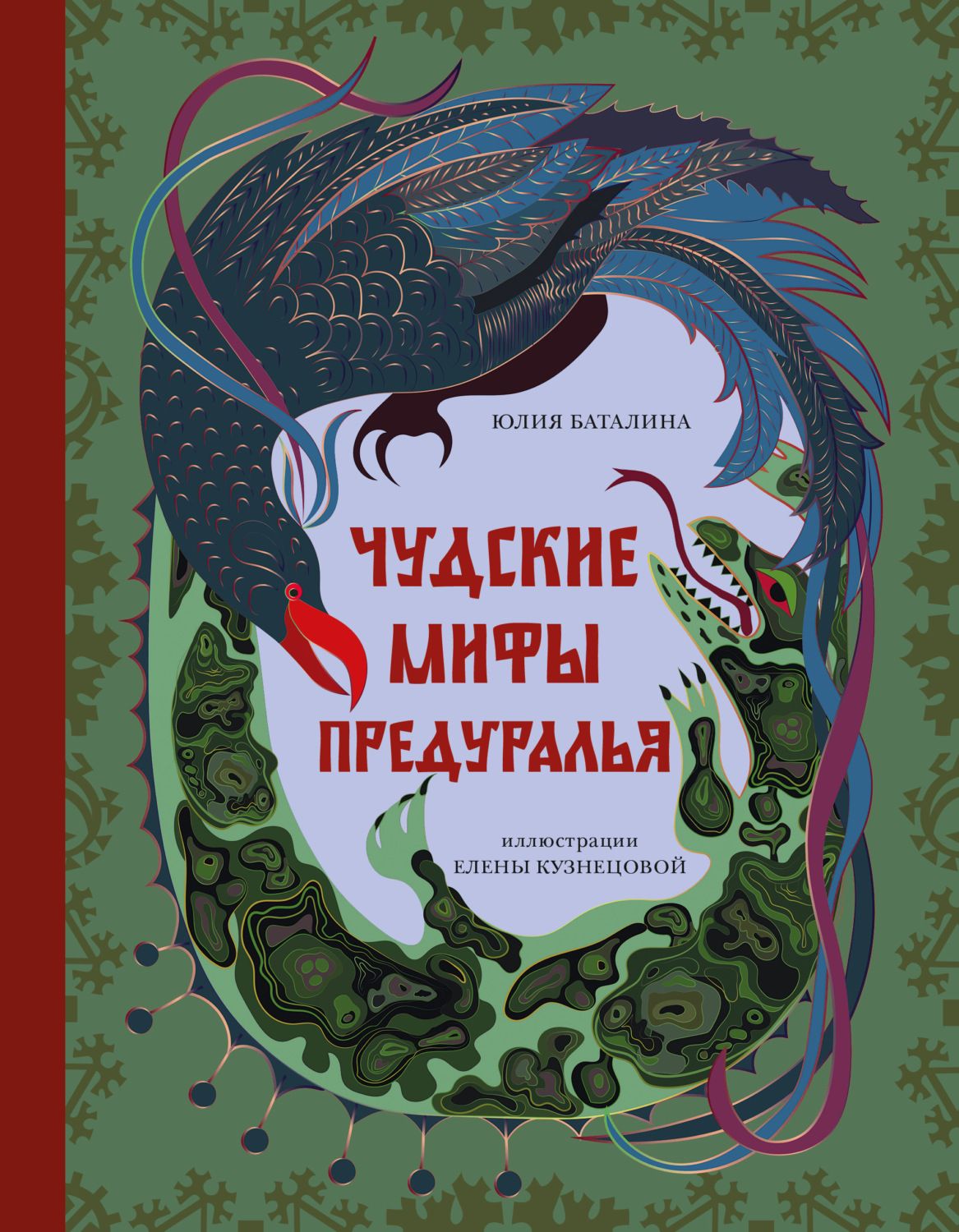Обложка книги «Чудские мифы Предуралья»