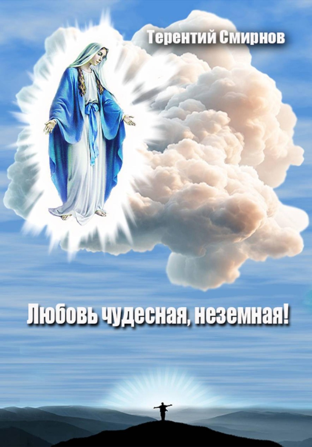 Обложка книги «Любовь чудесная, неземная!»