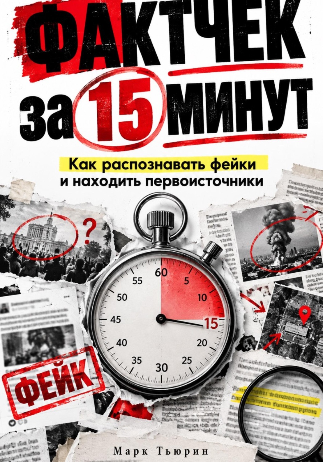 Обложка книги «Фактчек за 15 минут: Как распознавать фейки и находить первоисточники»