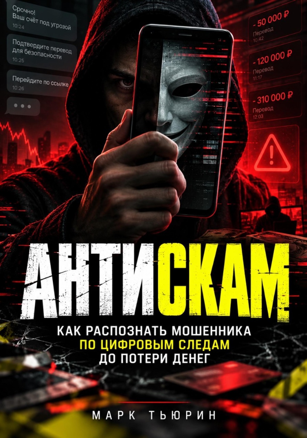 Обложка книги «Антискам: Как распознать мошенника по цифровым следам до потери денег»