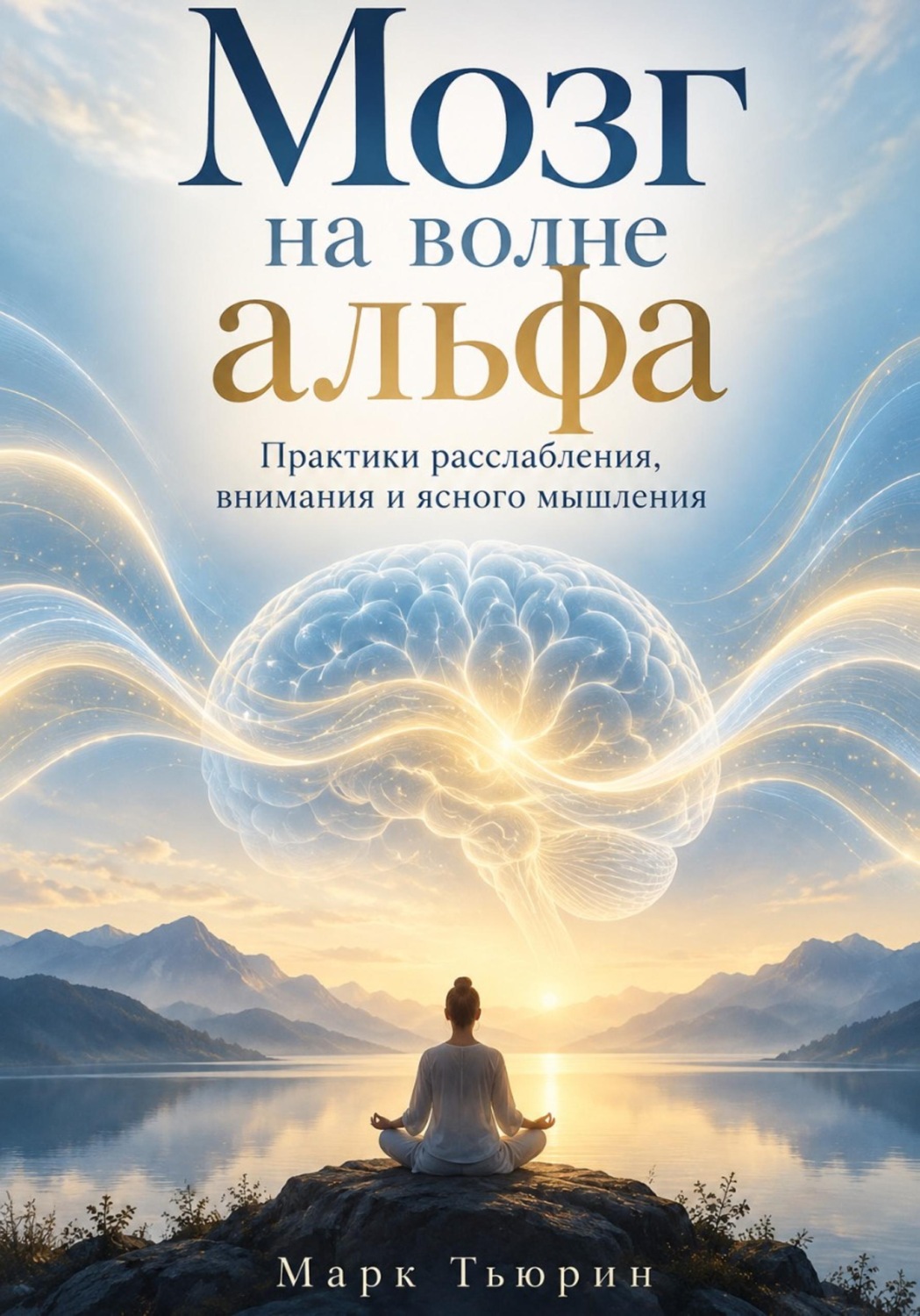 Обложка книги «Мозг на волне альфа: Практики расслабления, внимания и ясного мышления»