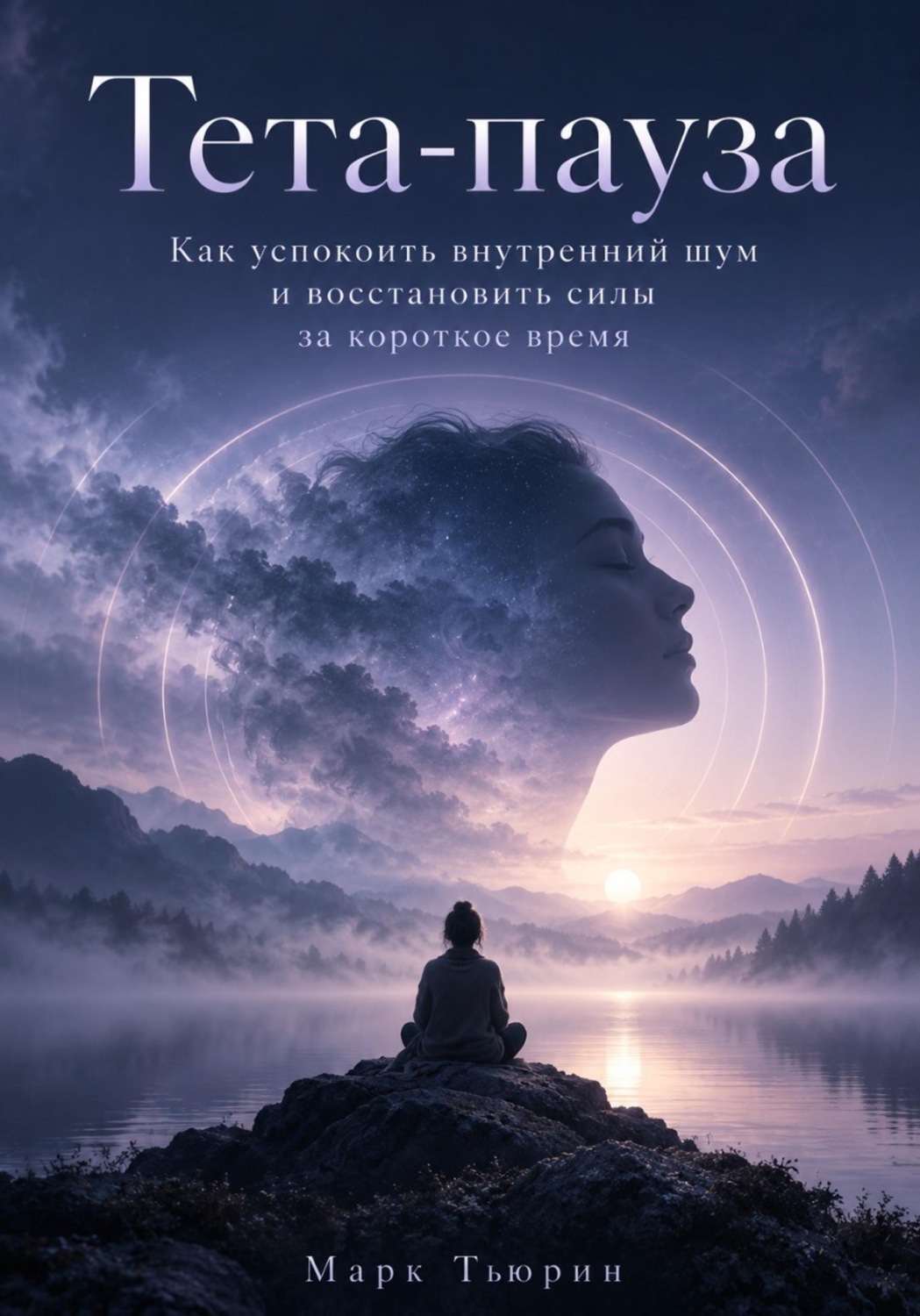 Обложка книги «Тета-пауза: Как успокоить внутренний шум и восстановить силы за короткое время»