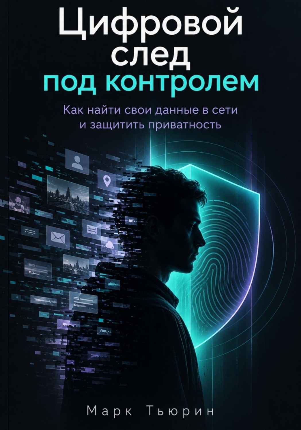 Обложка книги «Цифровой след под контролем: Как найти свои данные в сети и защитить приватность»