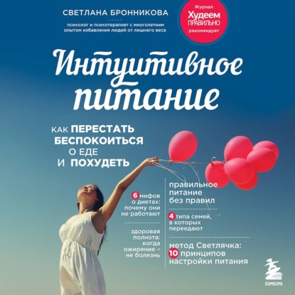 Обложка книги «Интуитивное питание. Как перестать беспокоиться о еде и похудеть»