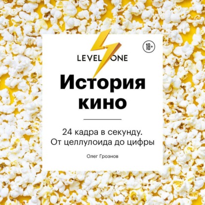 Обложка книги «История кино. 24 кадра в секунду. От целлулоида до цифры»