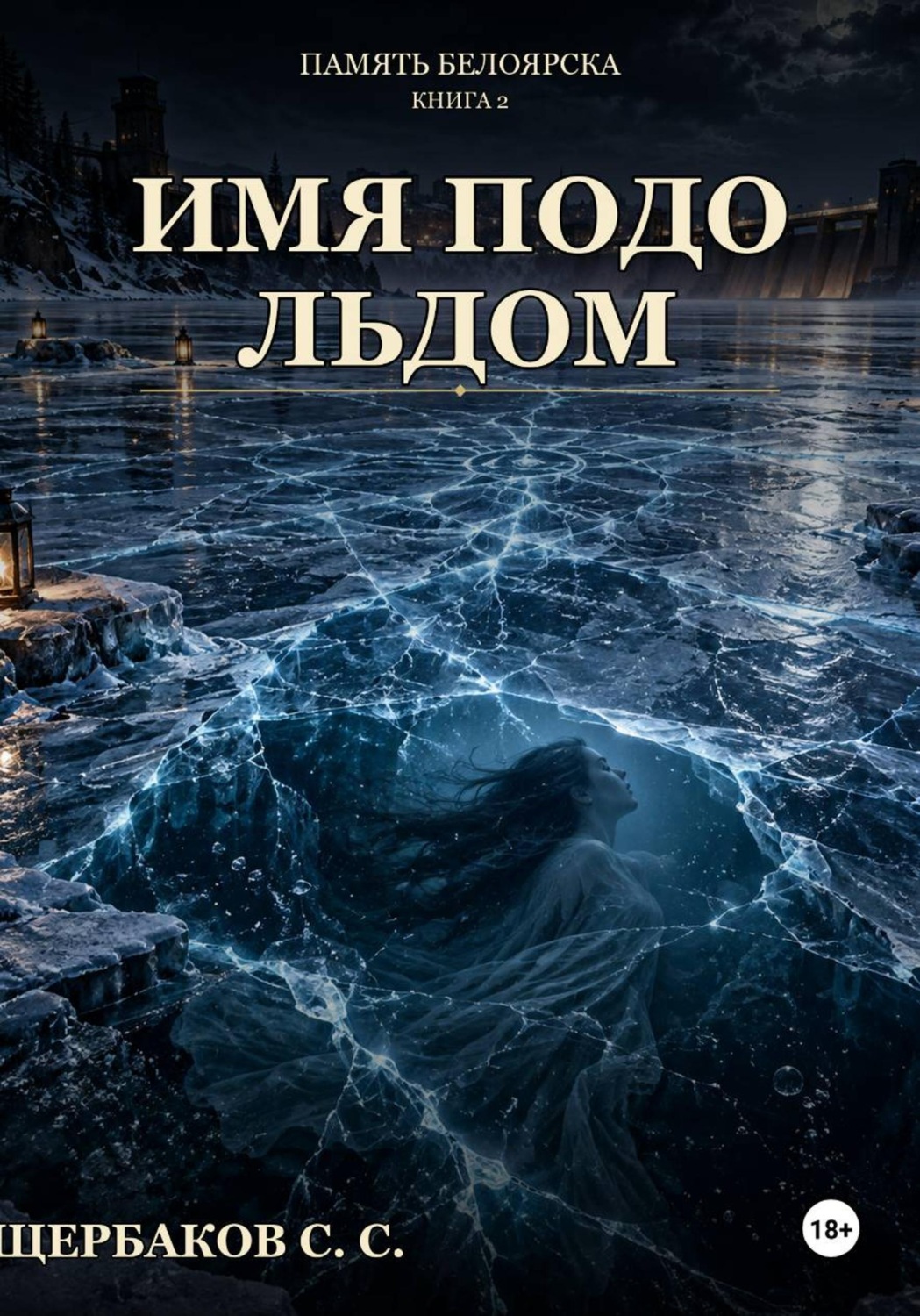 Обложка книги «Память Белоярска: Имя подо льдом»