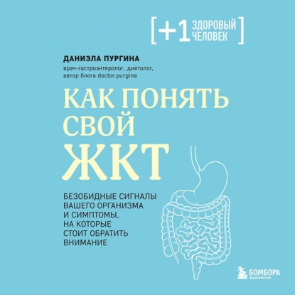 Обложка книги «Как понять свой ЖКТ. Безобидные сигналы вашего организма и симптомы, на которые стоит обратить внимание»