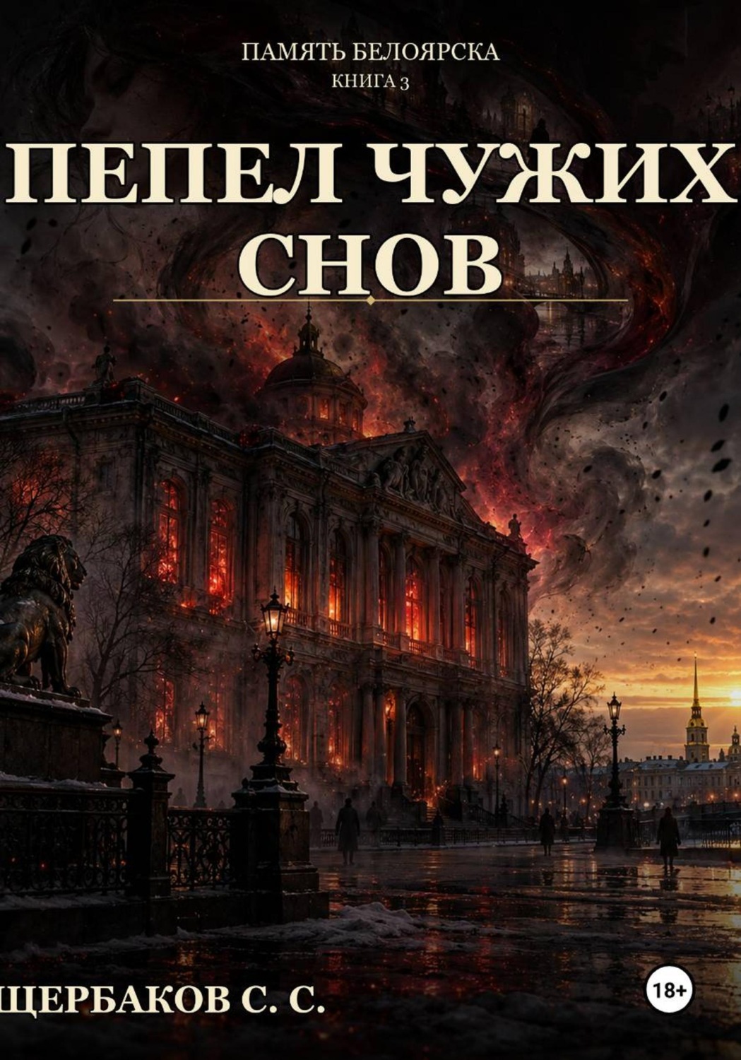 Обложка книги «Память Белоярска: Пепел чужих снов»
