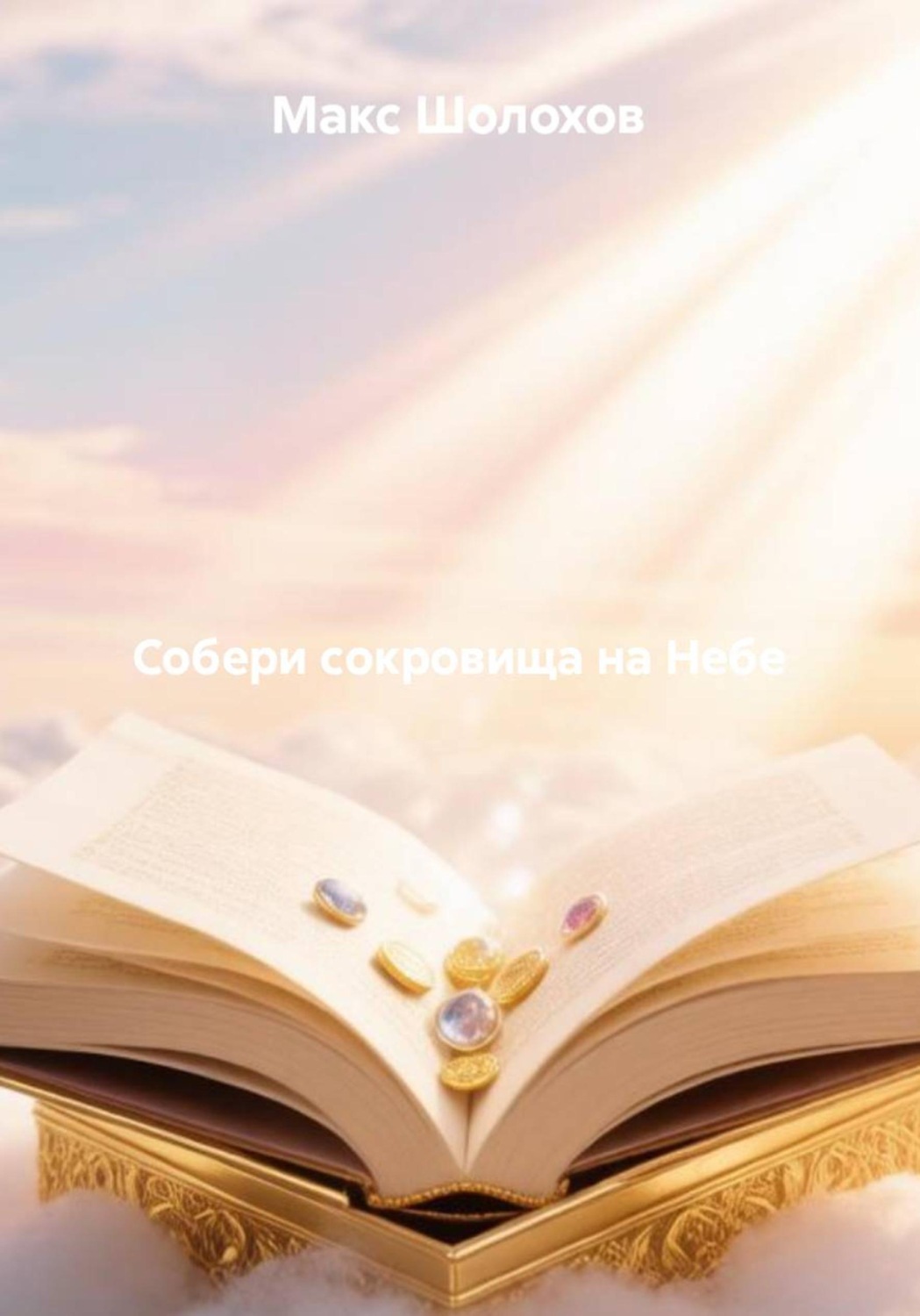 Обложка книги «Собери сокровища на Небе»