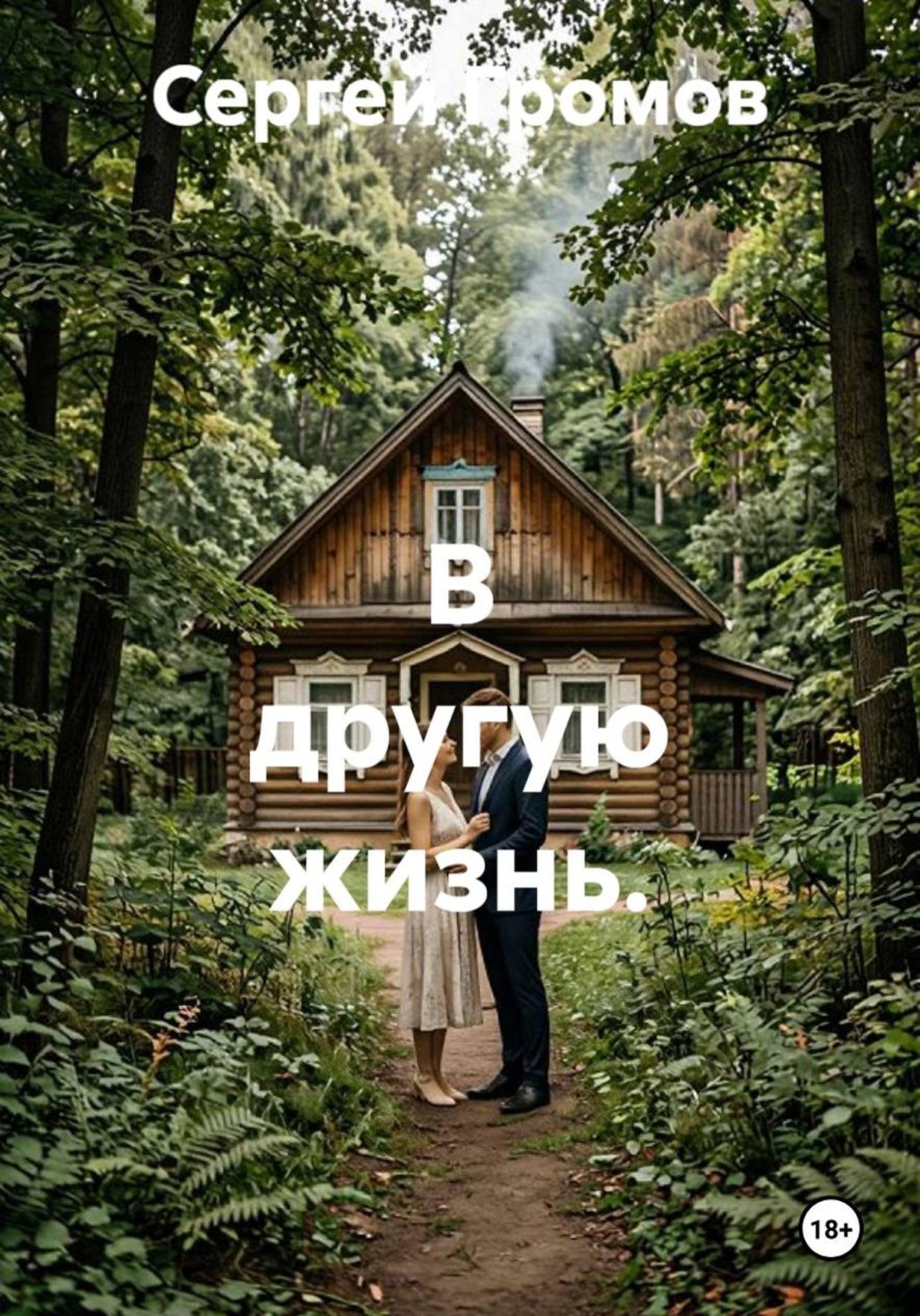 Обложка книги «В другую жизнь»