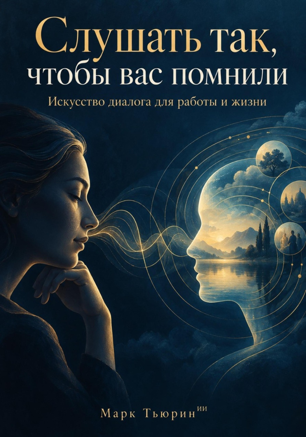 Обложка книги «Слушать так, чтобы вас помнили: Искусство диалога для работы и жизни»