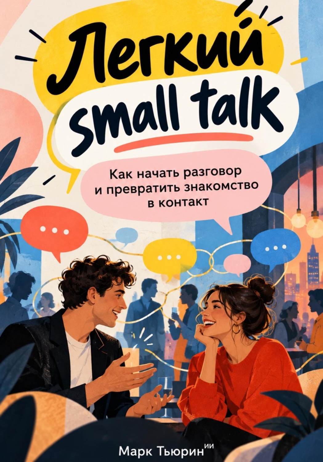 Обложка книги «Легкий small talk: Как начать разговор и превратить знакомство в контакт»