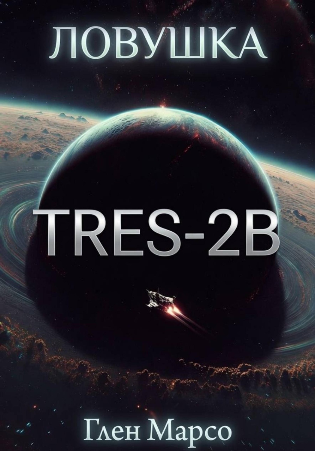 Обложка книги «Ловушка TrES-2b. Книга вторая. Ризома»