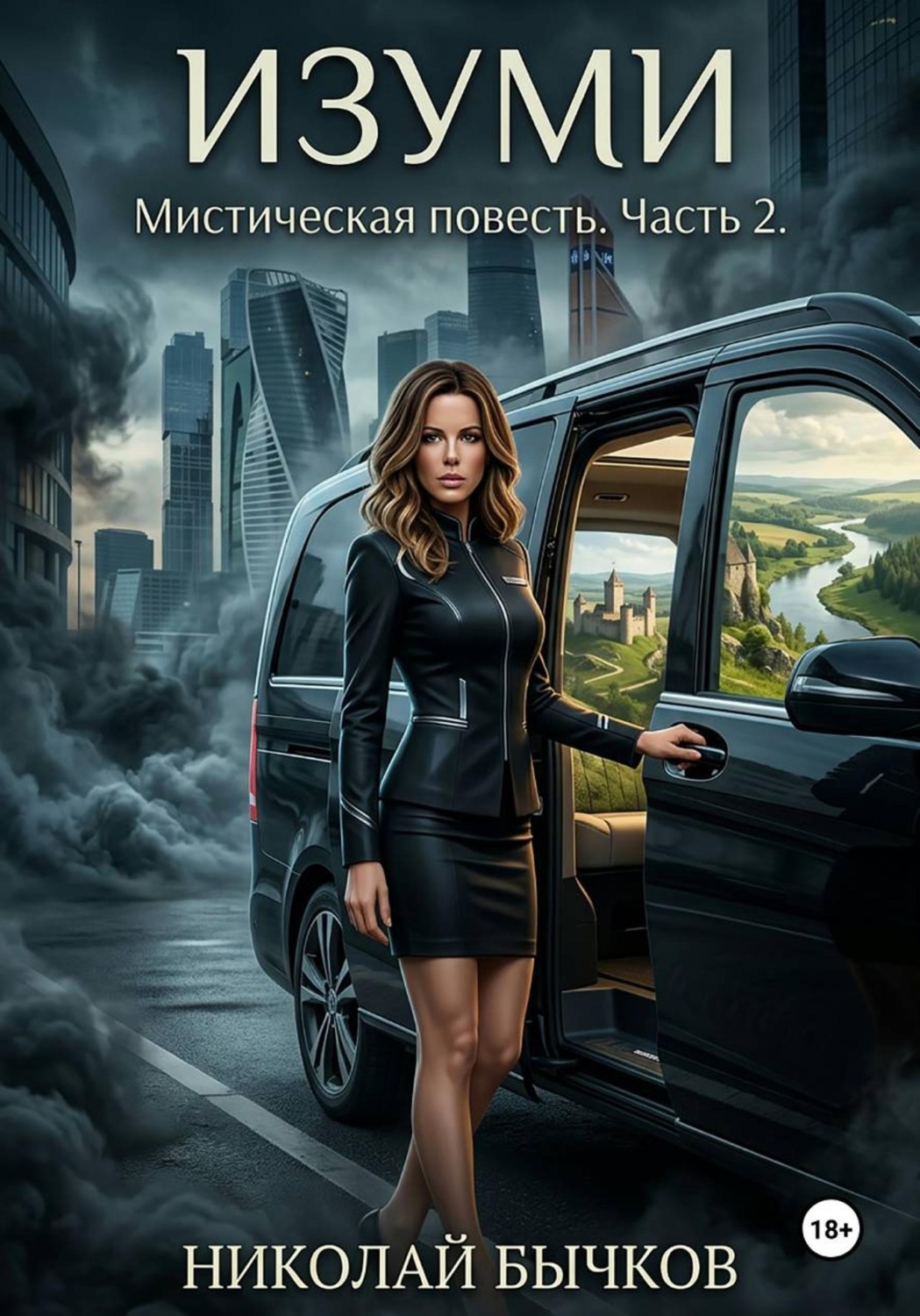 Обложка книги «Изуми»