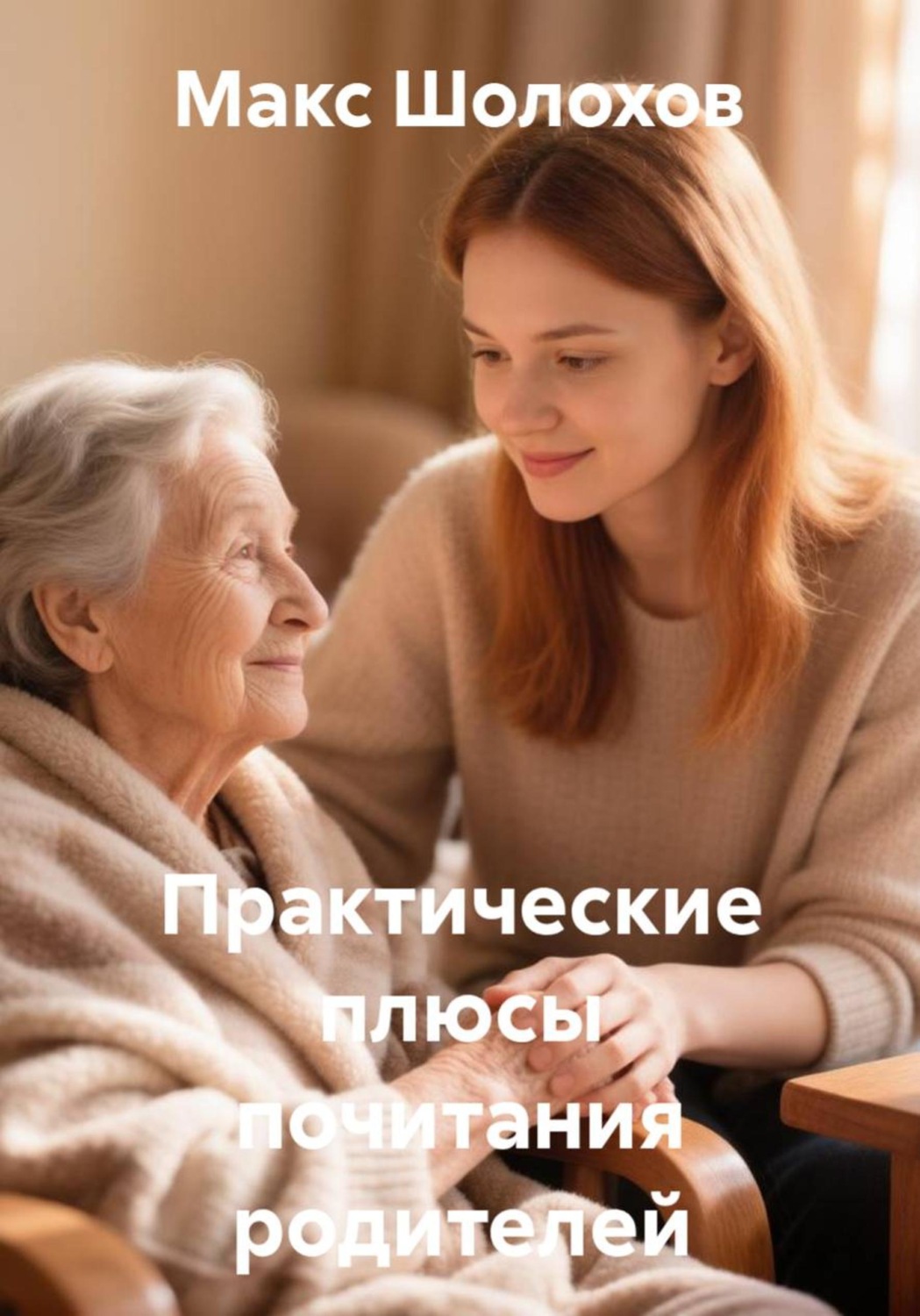 Обложка книги «Практические плюсы почитания родителей»