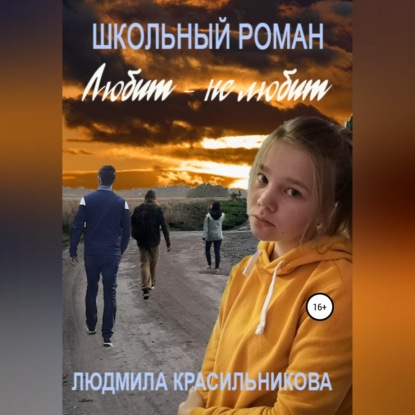 Обложка книги «Любит — не любит. Школьный роман»