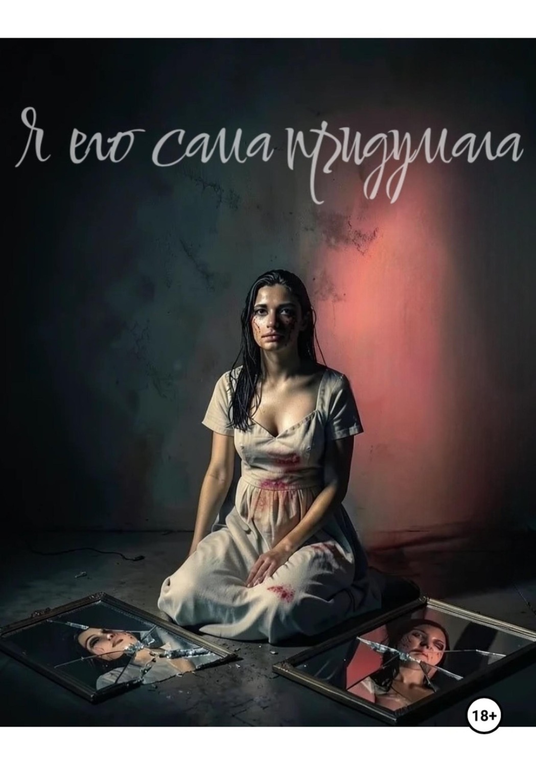 Обложка книги «Я его сама придумала»