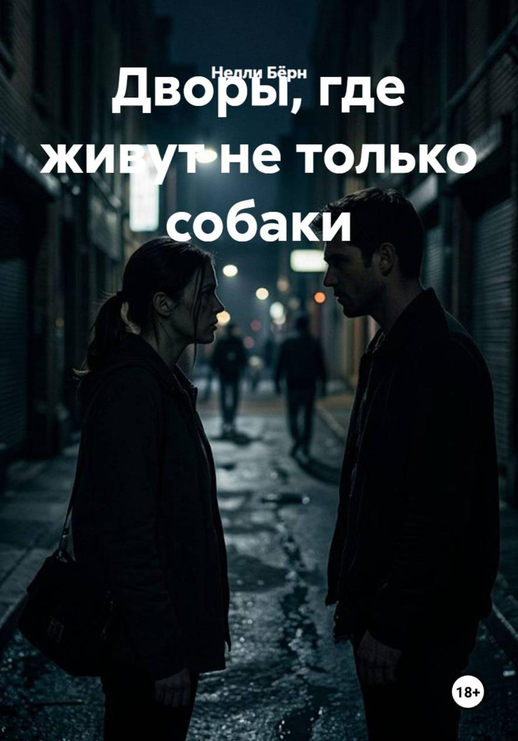 Обложка книги «Дворы, где живут не только собаки»