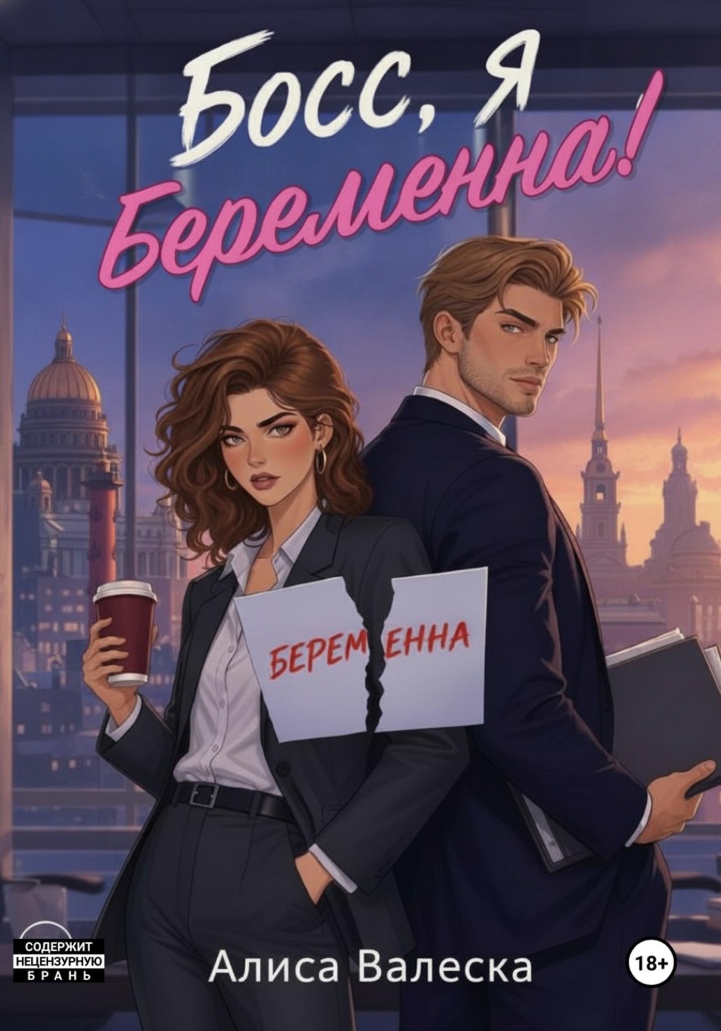 Обложка книги «Босс, я беременна!»