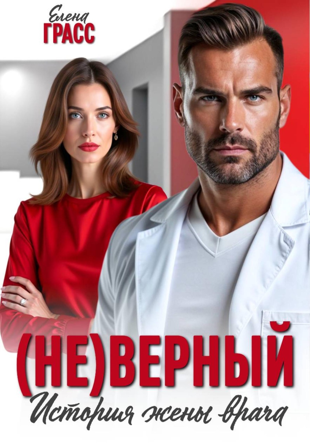 Обложка книги «(Не)верный. История жены врача»