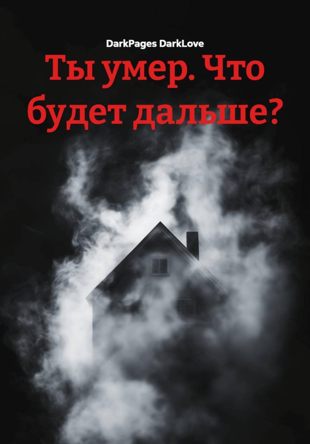 Обложка книги «Ты умер. Что будет дальше?»