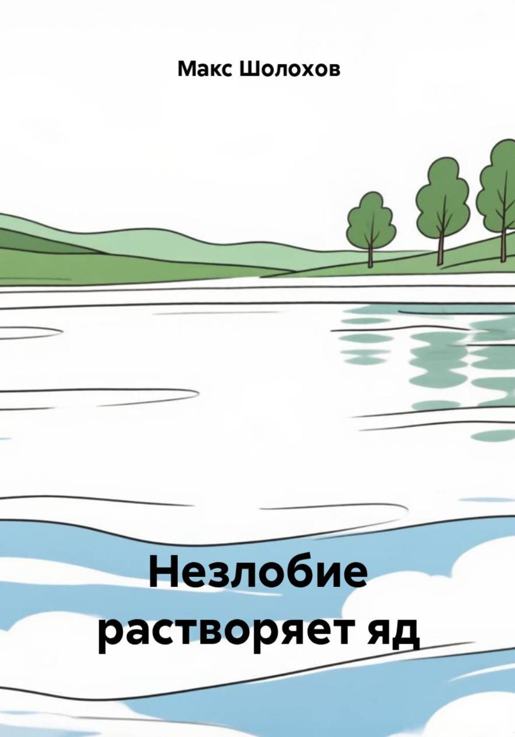 Обложка книги «Незлобие растворяет яд»