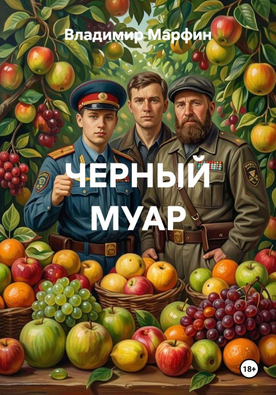 Обложка книги «ЧЕРНЫЙ МУАР»