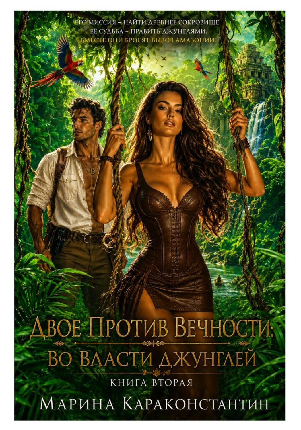 Обложка книги «Двое Против Вечности. Во Власти Джунглей»