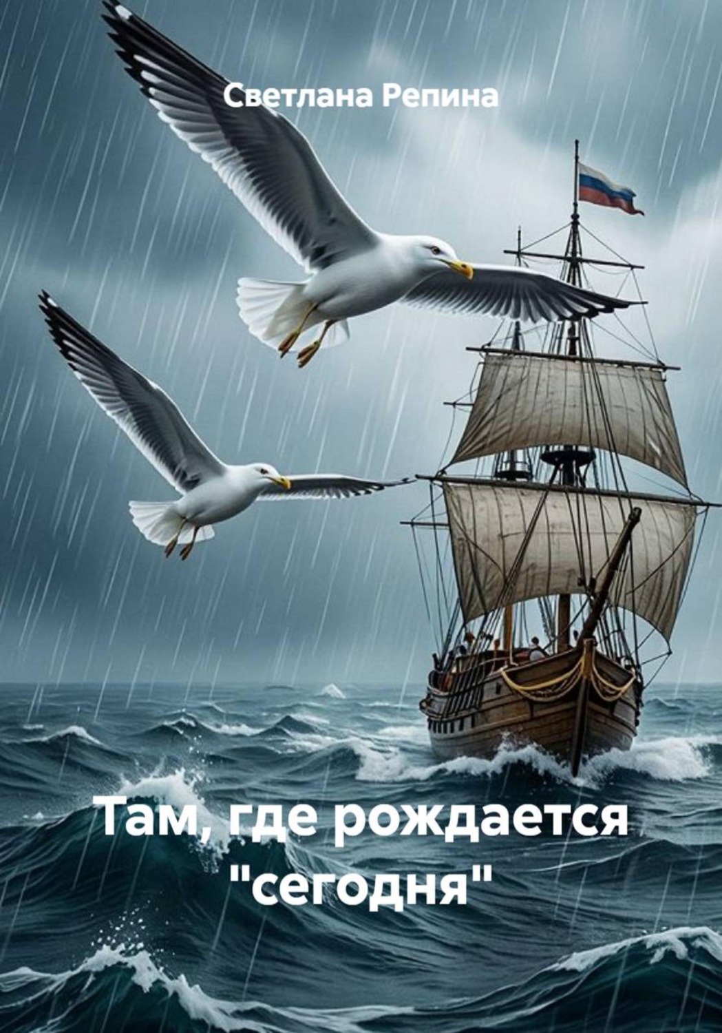 Обложка книги «Там, где рождается "сегодня"»