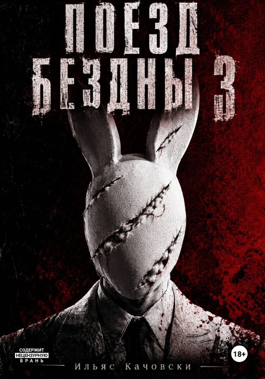 Обложка книги «Поезд Бездны 3»
