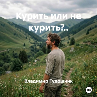 Обложка книги «Курить или не курить?..»