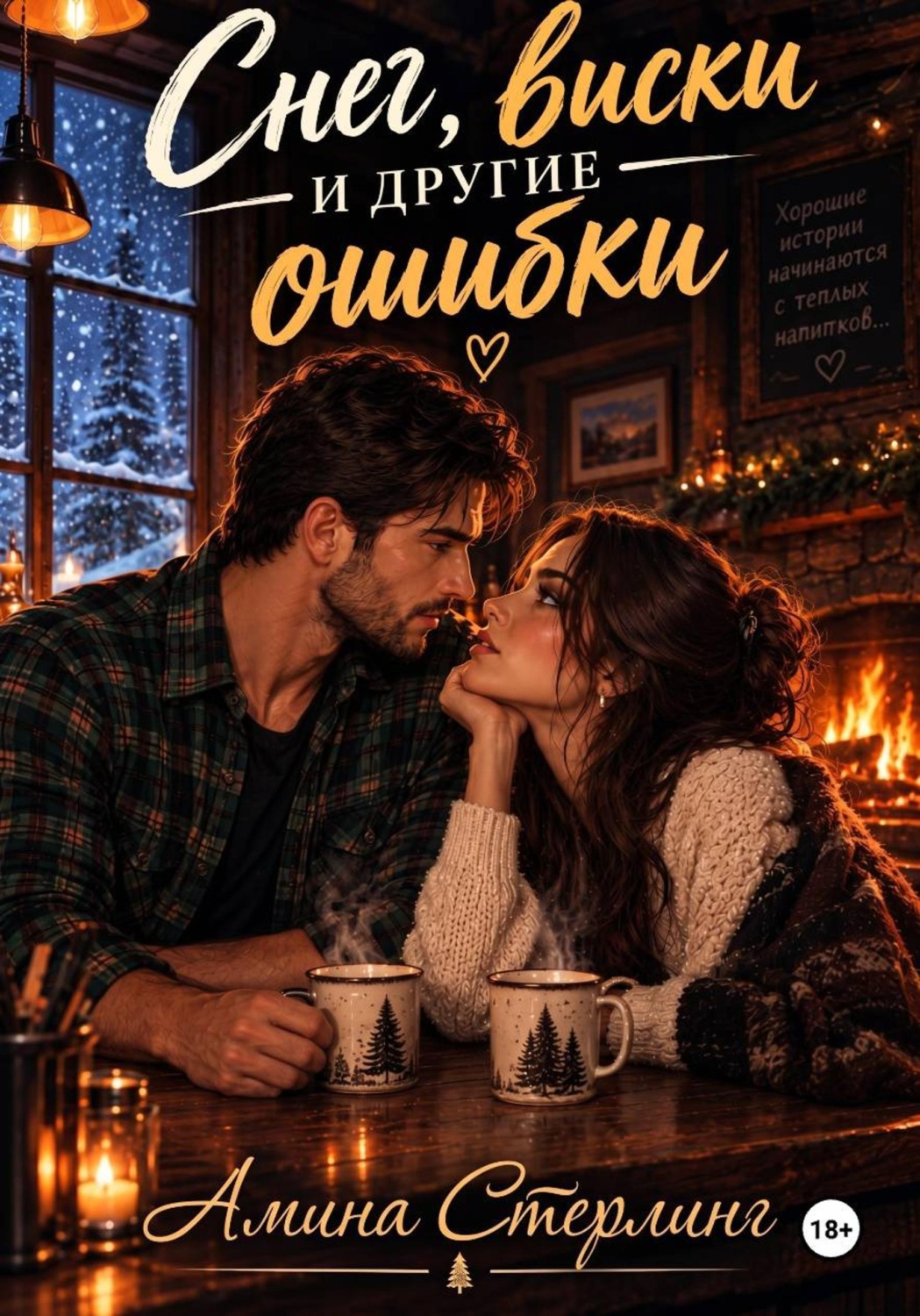 Обложка книги «Снег, виски и другие ошибки»