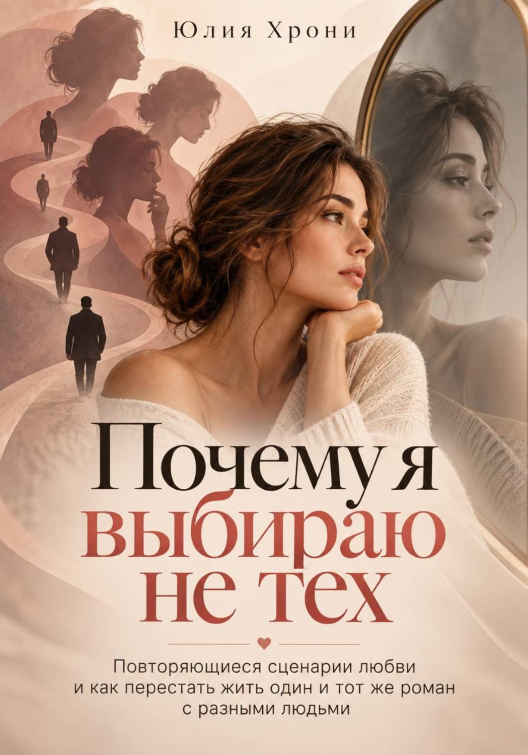 Обложка книги «Почему я выбираю не тех. Повторяющиеся сценарии любви и как перестать жить один и тот же роман с разными людьми»