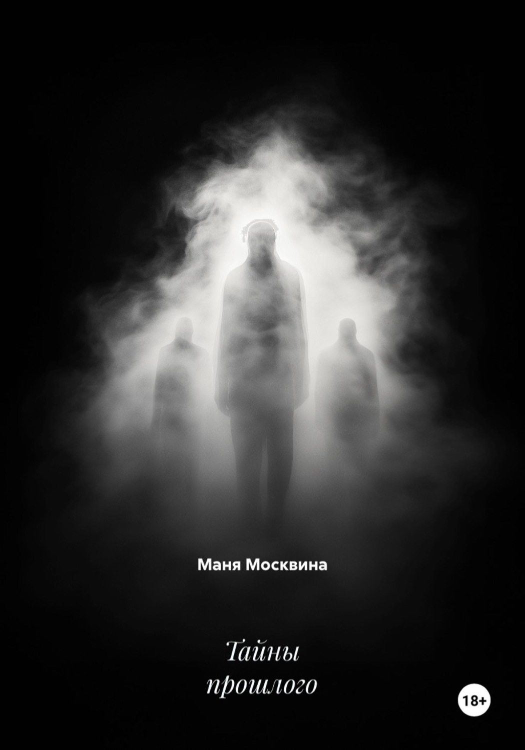 Обложка книги «Тайны прошлого»