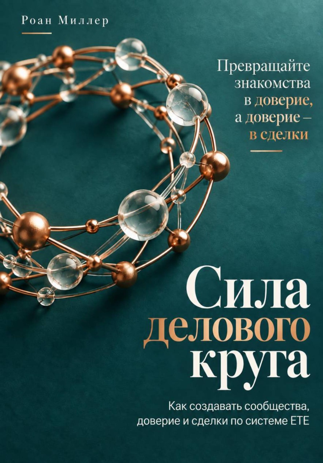 Обложка книги «Сила делового круга. Как создавать сообщества, доверие и сделки по системе ETE»