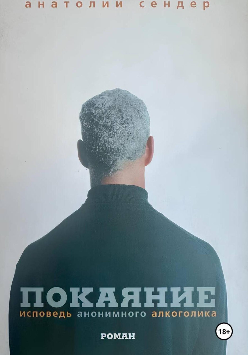 Обложка книги «Покаяние. Исповедь анонимного алкоголика»