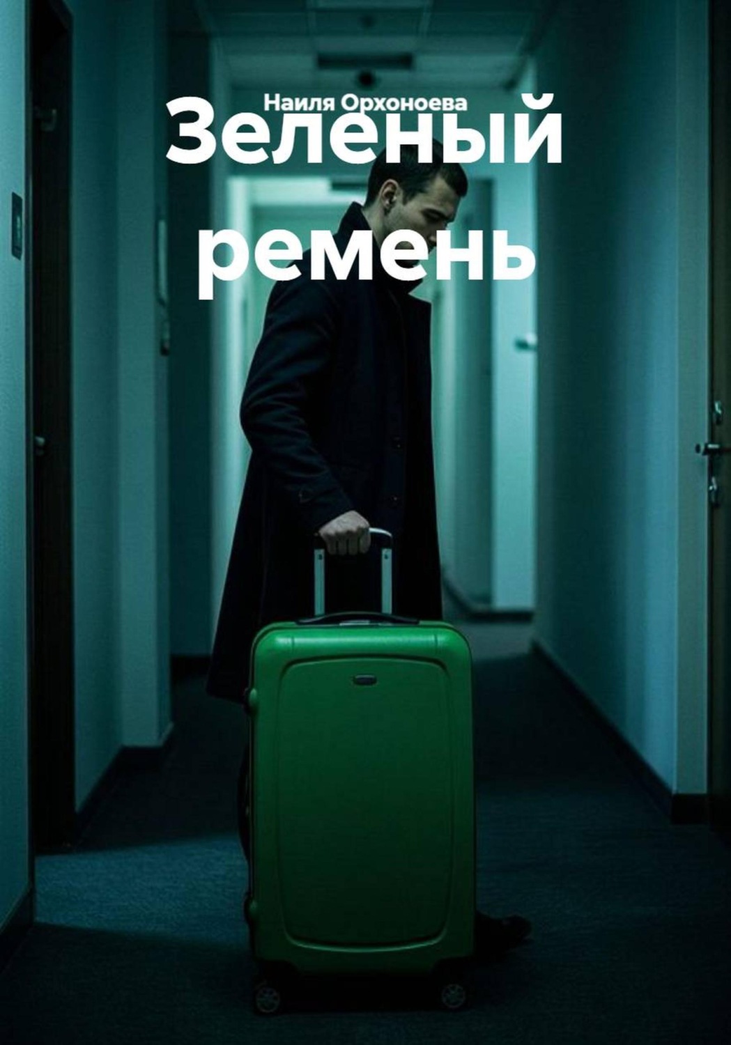 Обложка книги «Зеленый ремень»