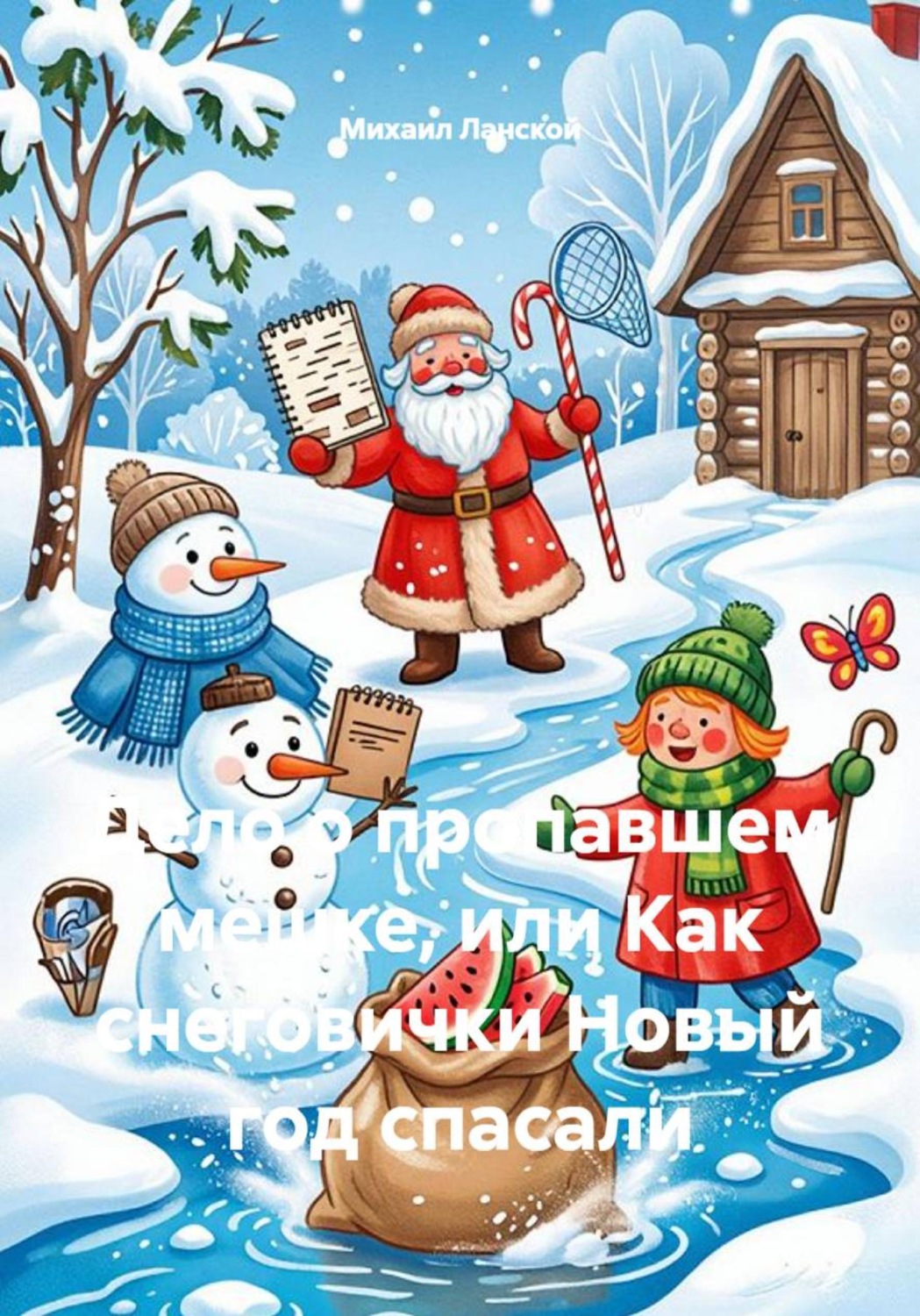 Обложка книги «Дело о пропавшем мешке, или Как снеговички Новый год спасали»