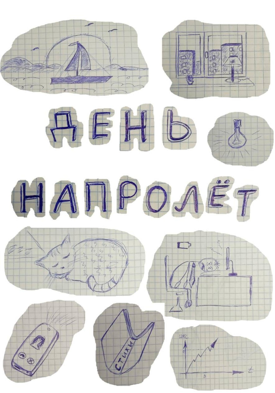 Обложка книги «День напролёт»