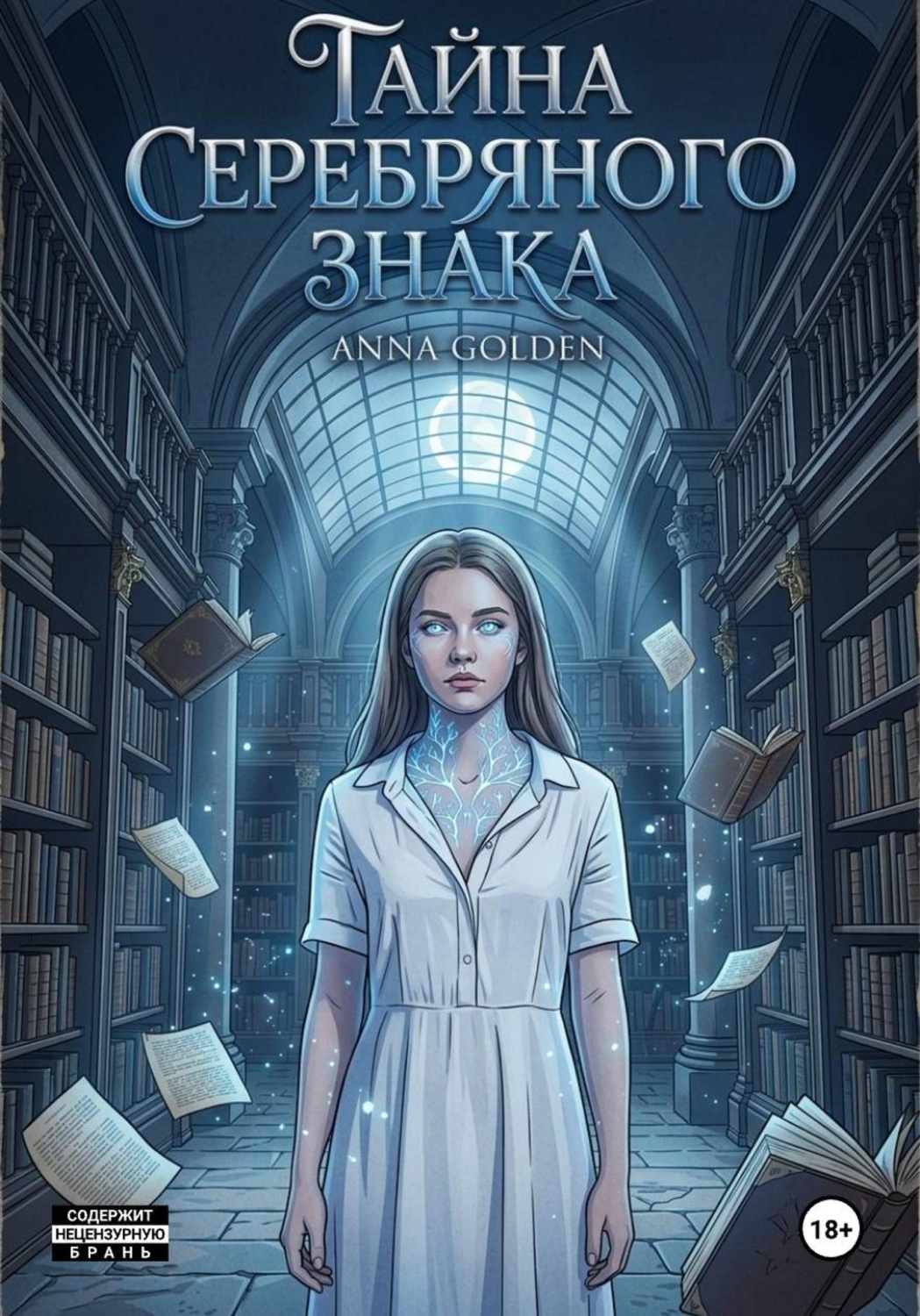 Обложка книги «Тайна серебряного знака»