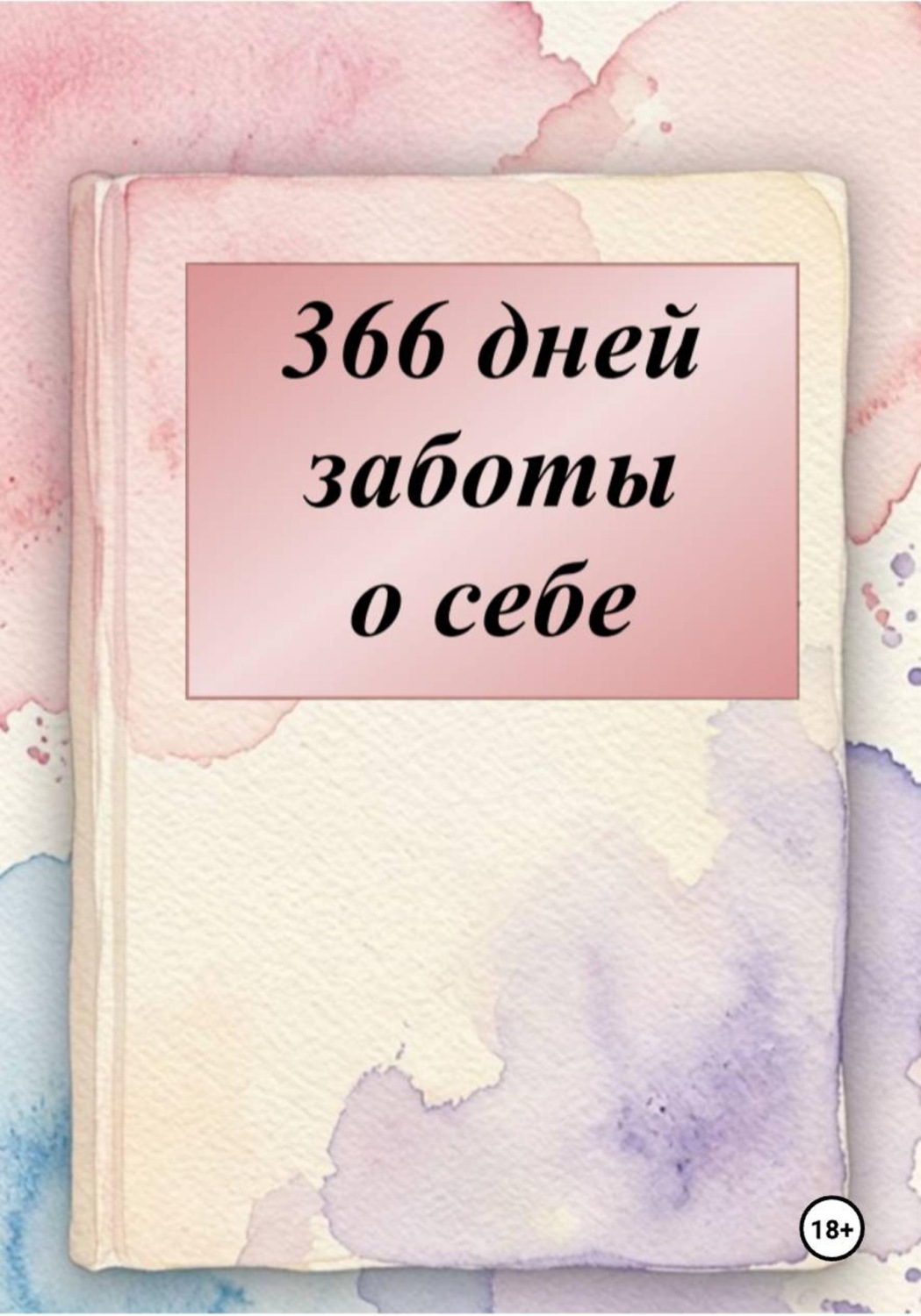 Обложка книги «Дневник поддержки на 366 дней»