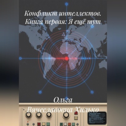 Обложка книги «Конфликт интеллектов. Книга первая. Я ещё тут»